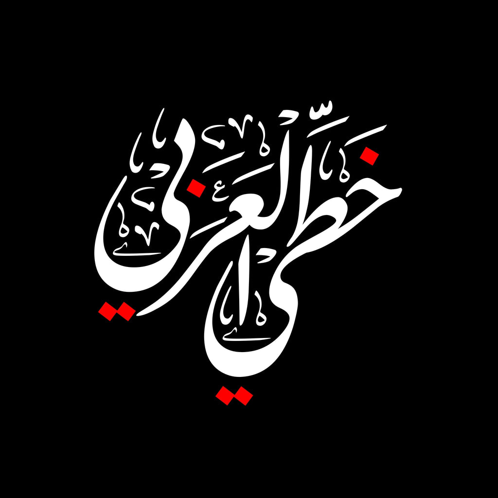 Arabic Calligraphy - www.DeeneeShop.com