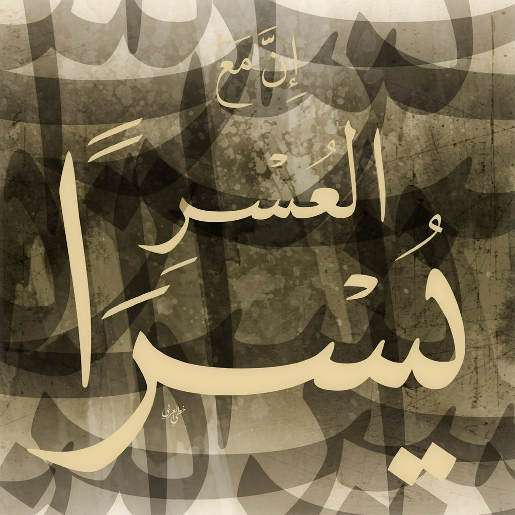 Verily, With Hardship There Is Relief.. Arabic Calligraphy – Canvas Print - www.DeeneeShop.com